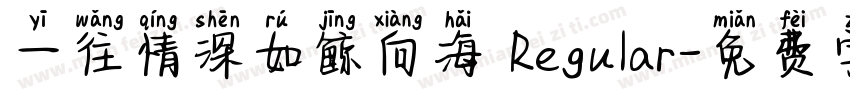 一往情深如鲸向海 Regular字体转换